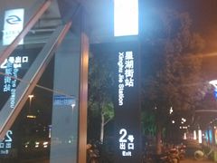 -星湖街(地铁站)