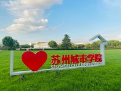 -苏州城市学院