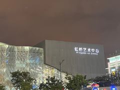 -虹桥艺术中心