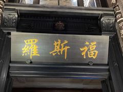 -罗斯福色戒酒吧(外滩店)