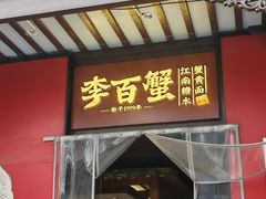 -李百蟹·江南蟹黄面·河景餐厅(夫子庙总店)