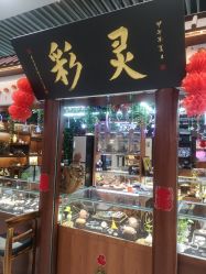 -灵彩珠宝(朗香街店)