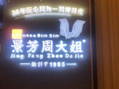 门面-景芳周大姐(国大城市广场店)