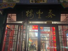 -泰丰楼(前门西大街店)