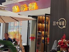-粤香楼(新光里店)