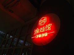 -渝蛙馆(新百店)