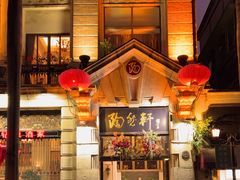 -陶然轩(沙面店)