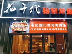 -花千代秘制烤鱼(曼哈顿店)