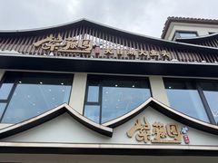 -紫藤园·天目湖大鱼头(南山竹海店)