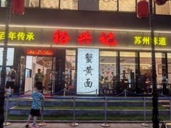 -裕兴记•蟹黄面馆(人民广场店)
