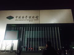 -中国科学技术馆影院