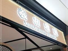 门面-羲和雅苑•北京烤鸭(吴中路万象城店)