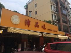 iphone_upload_pic-津品味小吃(大学湾店)