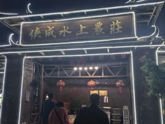 -侠成水上农庄(工业大道店)