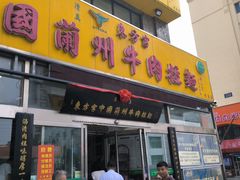 -东方宫中国蘭州牛肉拉面(黄岛店)