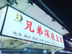 门面-兄弟深夜豆浆