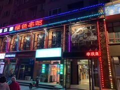 -串玖郎绿色串吧(丽晶公馆店)