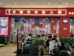 -笔记安顺夺夺粉火锅(龙湾万达店)