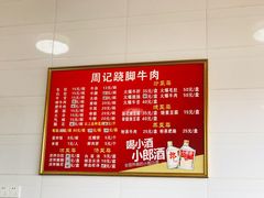 -周记翘脚牛肉