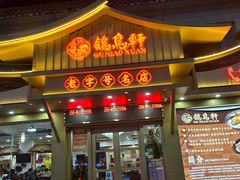 -鸽鸟轩(石岐店)