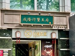 -成隆行·蟹王府(淮海店)