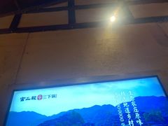 -富正毅三下锅·湘西韵味(天门山索道店)