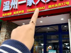-温州一家人美食(西木头市店)
