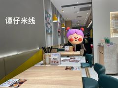 -谭仔米线(壹方城店)