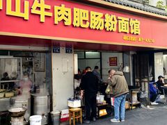 -中山牛肉肥肠粉面馆(军工社区店)