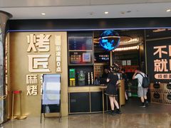 -烤匠麻辣烤鱼(IFS店)