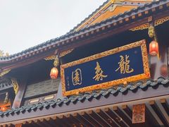 -龙森园火锅(琴台路店)