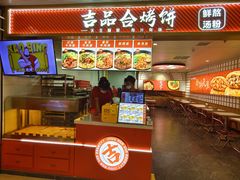 -吉品合酥脆烤饼(嘉里城店)