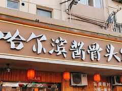 门面-东北哈尔滨酱骨头馆房掌柜铁锅炖