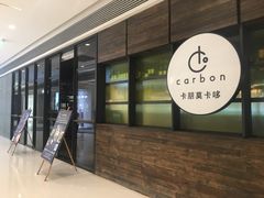 门面-Carbon莫卡哆·意大利复古集市餐厅(杭州大厦店)