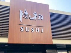 -隐初·SUSHI·美式日本料理