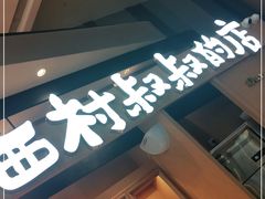 门面-西村叔叔的店·面包·甜品·蛋糕(清河万象汇店)