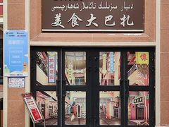 -新疆国际大巴扎