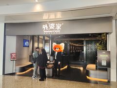 -外婆家(青岛万象城店)