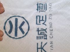 -天诚足道(金融街店)