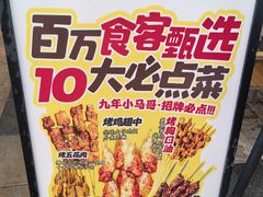 -本色.小马哥烧烤(无锡九里仓店)