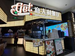 -get pizza意大利餐厅(凯德MALL店)