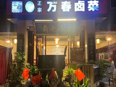 -老鼎万春卤菜(五代传承创始老店)