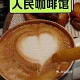 人民咖啡馆一直收藏的地方，我来啦！