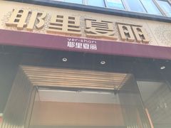 -耶里夏丽·新疆菜·28年喀什老馆(田林东路店)