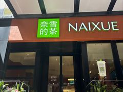 -奈雪的茶(市百一店)