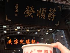 门面-定胜糕小店-蒋顺发