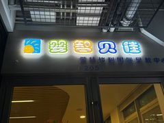 -婴智贝佳蒙特梭利早教托育中心(杨浦店)