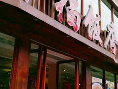 门面-幸福饭店(佛山路东段店)