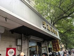 -正味斋锅巴菜(西北角店)