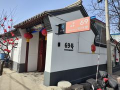 -柳沟豆腐宴69号福豆堂